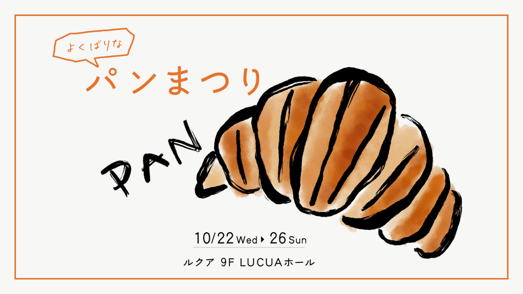 ルクア大阪『よくばりなパンまつり』出店のお知らせ