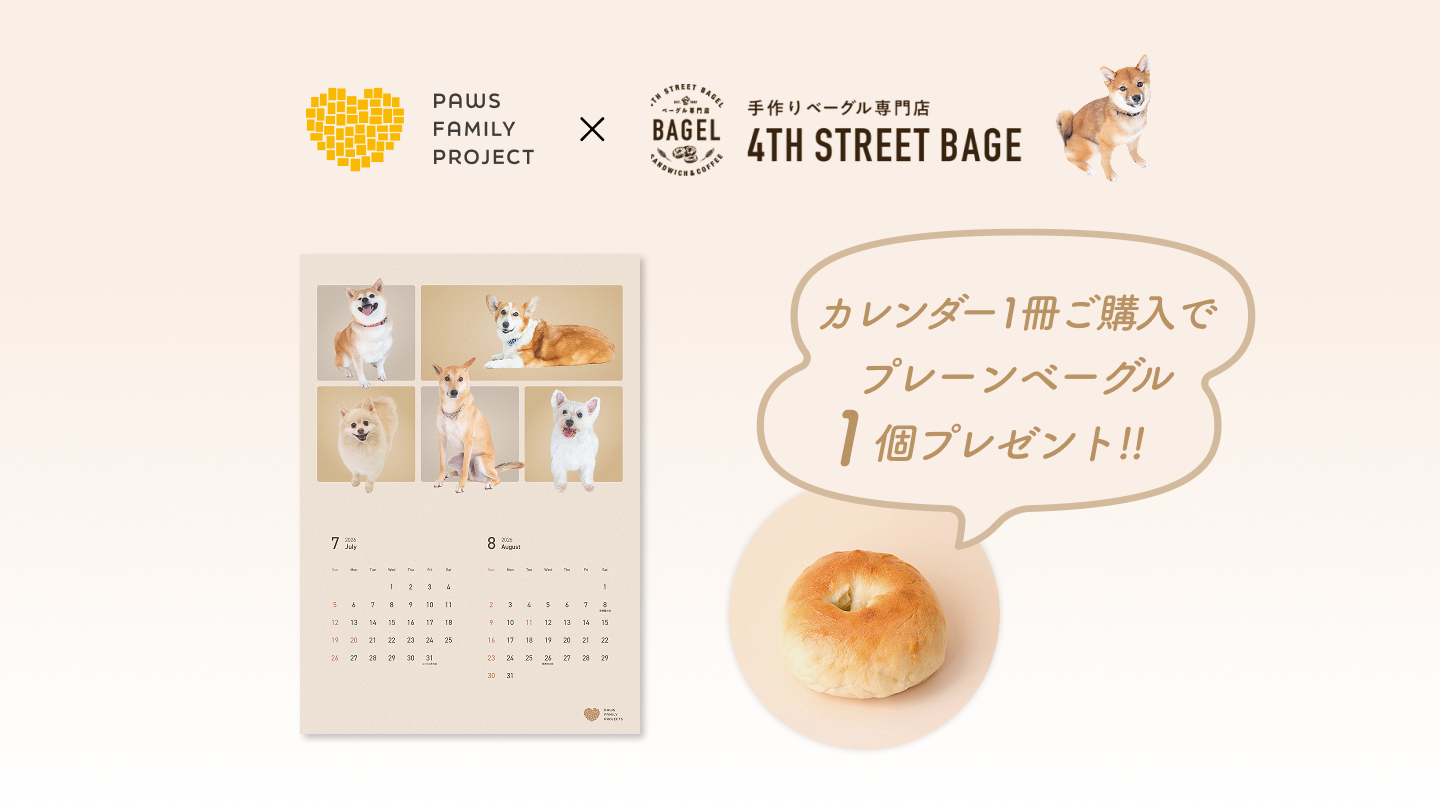 保護犬卒業生カレンダー2026』発売中！ – フォースストリートベーグル