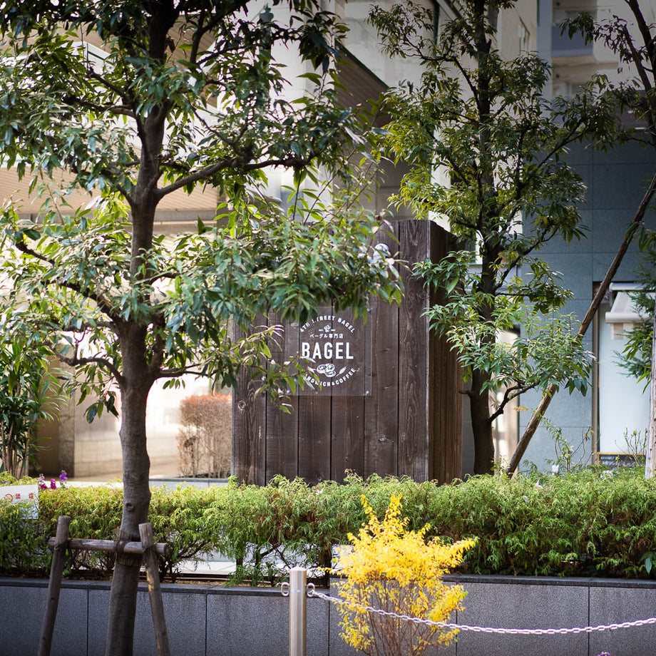 手作りベーグル専門店 フォースストリートベーグル｜大阪・谷町
